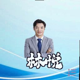 林悦