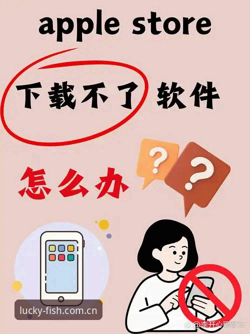 乐鱼体育平台苹果版下载安装失败完整解决指南